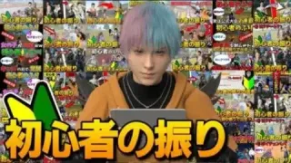 これがバズった初心者のふり神回の集大成です