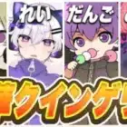 【荒野行動】超豪華メンバー集結！クインゲリラ！【だんご×ひよ×みかこ×れい】