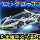 【荒野行動】ブルーロックコラボガチャ引いたら歴代最高に金枠ボロボロ当たって神ガチャ確定でした