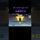 【荒野行動】オーバーロードコラボ無料分で神引き