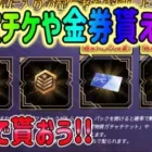 【荒野行動】 無料で殿堂チケ、金券などが貰えるチャンス!!