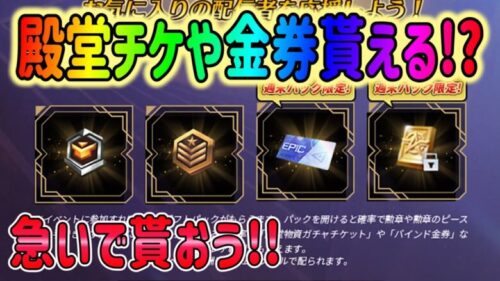 【荒野行動】 無料で殿堂チケ、金券などが貰えるチャンス!!