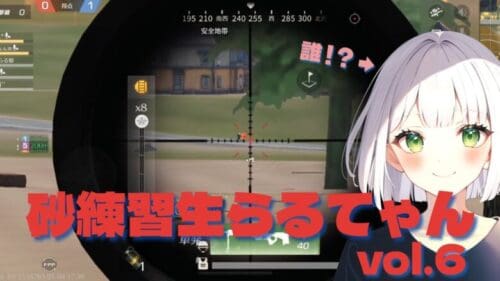 【荒野行動】砂練習生らるてゃん vol.6  動画の最後に重大発表(？)あり！！