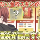 【荒野行動】未所持金枠スキンが必ず手に入る福袋でまさかの神引き連発!?www