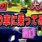 【荒野行動】新年初笑い 敵の車に乗ってみた結果がおもしろすぎたwwww