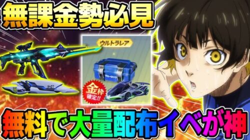 【荒野行動】無課金勢必見！無料で豪華コラボ報酬が貰えるイベントが神すぎるwwwww