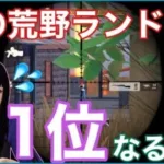 【荒野行動】”初”の荒野ランドソロ1位なるか！？🥹🥹#初心者 #荒野行動 #ちと荒野 #荒野の光