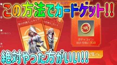 【荒野行動】 カード収集 簡単にゲットする方法!! 簡潔に説明!! 荒野旧正月 無料で春節限定ガチャ10連回せる!