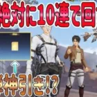 【荒野行動】 金枠出ない?! 進撃ガチャ10連で回さない方がいい理由! 進撃第7弾ガチャで神引き!?