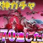【荒野行動】10連600金券の激安神ガチャ到来、この動画見てから引いた方が良いよ