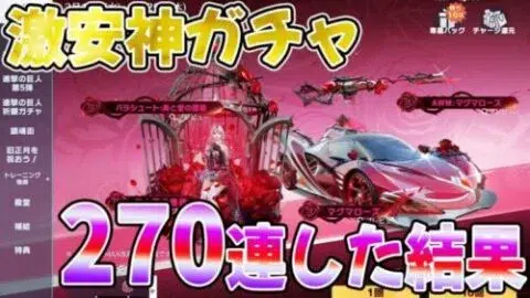 【荒野行動】10連600金券の激安神ガチャ到来、この動画見てから引いた方が良いよ