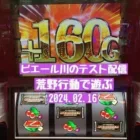 テスト配信#18 20240216