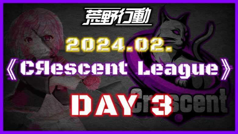 【荒野行動】2月度 CRescent League DAY3🌖【実況：Bavちゃんねる】【解説：ふりぃch】