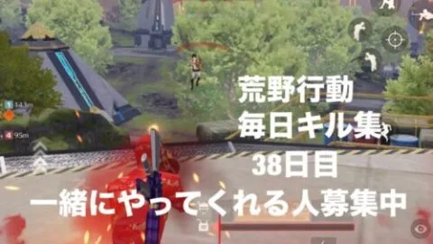 【荒野行動】毎日キル集【38日目】{一緒にクリップ撮り行ってくれる方募集中}