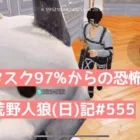 荒野人狼(日)記#555