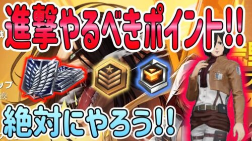 【荒野行動】 進撃コラボ絶対にやった方がいいポイントを簡潔に解説!! 第7弾