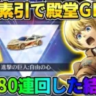 【荒野行動】遂に素引きで殿堂アイテムGET?! 無料でEX殿堂80連引いたら奇跡が起きたwwwww