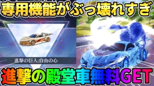 【荒野行動】反則すぎる●●機能付き！無料で進撃殿堂車GETして使ったら過去1ヤバい性能過ぎたwwww