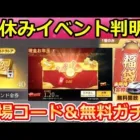 【荒野行動】春休みイベントが間もなく‼無料で未所持の金枠GET＆広場の金券コード到来！現金お年玉・無料50連分相当！検討中の最新イベント情報（Vtuber）