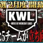 【荒野行動】KWL予選 1月度 DAY3【大波乱！新たな５チームが予選に参戦！？】実況:ぬーぶ 解説:こっこ