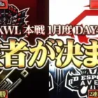 【荒野行動】KWL本戦 1月度 DAY4【今年初の王者が決まる！！Aves奇跡の大逆転を魅せろ！！】実況:Bocky 解説:ぬーぶ