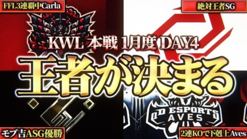 【荒野行動】KWL本戦 1月度 DAY4【今年初の王者が決まる！！Aves奇跡の大逆転を魅せろ！！】実況:Bocky 解説:ぬーぶ