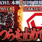 【荒野行動】KWL本戦 2月度 DAY1【環境最強の勢いが止まらない！？新時代はやってくるのか…】実況:Bocky 解説:ぬーぶ