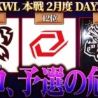 【荒野行動】KWL本戦 2月度 DAY2【プロが大ピンチ！？まさかの下位争い！！】実況:Bocky 解説:ぬーぶ