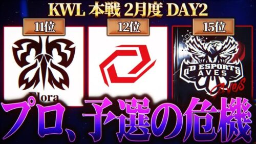 【荒野行動】KWL本戦 2月度 DAY2【プロが大ピンチ！？まさかの下位争い！！】実況:Bocky 解説:ぬーぶ