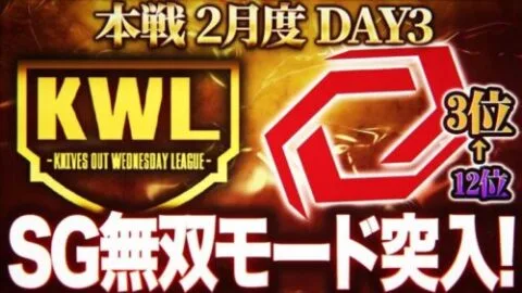 【荒野行動】KWL本戦 2月度 DAY3【SG大量キルで怒涛の追い上げ！？止めるチームは現れるのか…】実況:Bocky 解説:ぬーぶ