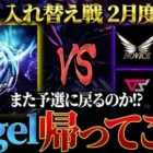 【荒野行動】KWL入れ替え戦 2月度 開幕【”Vogel”襲来！！本戦に戻ることはできるのか！？】実況:Bocky 解説:ぬーぶ