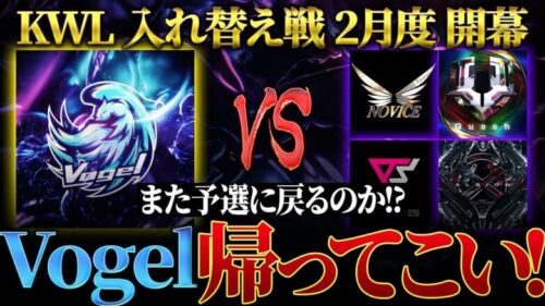 【荒野行動】KWL入れ替え戦 2月度 開幕【”Vogel”襲来！！本戦に戻ることはできるのか！？】実況:Bocky 解説:ぬーぶ