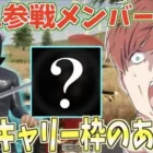 【荒野行動】KWL参戦メンバー3人目発表!!最強のキャリー枠としてあの男を呼びましたwww
