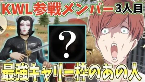 【荒野行動】KWL参戦メンバー3人目発表!!最強のキャリー枠としてあの男を呼びましたwww