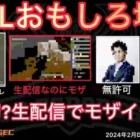 【荒野行動】KWLは視聴者ニーズに答えて嫌な選手にはモザイクを。きゃんさんにも…。おもしろ場面８選！２月KWL２０２４DAY２ラウンド２【超無課金/αD/KWL/むかたん】Knives Out