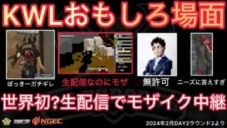 【荒野行動】KWLは視聴者ニーズに答えて嫌な選手にはモザイクを。きゃんさんにも…。おもしろ場面８選！２月KWL２０２４DAY２ラウンド２【超無課金/αD/KWL/むかたん】Knives Out