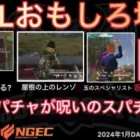 【荒野行動】KWLに全く動かずサッカー観戦。高額スパチャが呪いに……。おもしろ場面１２選！１月KWL２０２４DAY３ラウンド３【超無課金/αD/KWL/むかたん】Knives Out