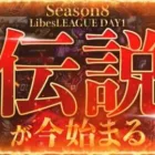【荒野行動】LibesLEAGUE本戦 SEASON8 Day1 実況きゃん/解説皇帝