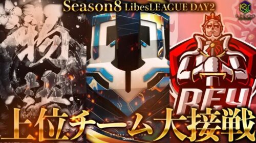 【荒野行動】LibesLEAGUE本戦 SEASON8 Day2 実況きゃん/解説皇帝