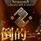 【荒野行動】LibesLEAGUE本戦 SEASON8 Day4 実況きゃん/解説皇帝