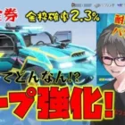 【荒野行動】S34バトルパスはジープ!?耐久値もアップするって!?