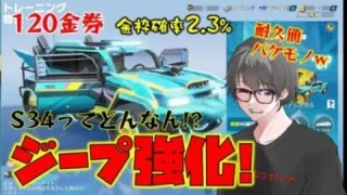 【荒野行動】S34バトルパスはジープ!?耐久値もアップするって!?