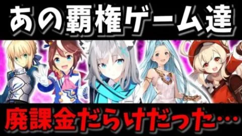 無課金に優しいは幻想!? 課金単価が高いスマホゲームランキングTop10【ソシャゲ・アプリゲーム】【ゆっくり解説】【無課金におすすめのゲーム】【ウマ娘】【FGO】