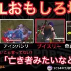 【荒野行動】V３ぼっきーさんよりぬーぶさんのが酷いwおもしろ場面７選！２月KWL２０２４DAY１ラウンド３【超無課金/αD/KWL/むかたん】Knives Out