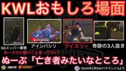 【荒野行動】V３ぼっきーさんよりぬーぶさんのが酷いwおもしろ場面７選！２月KWL２０２４DAY１ラウンド３【超無課金/αD/KWL/むかたん】Knives Out