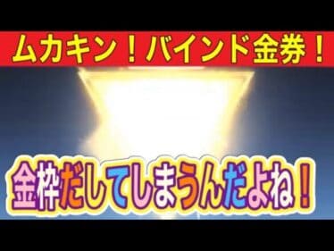 #春のクエスト「１🐢と２🐢」＃闇夜の一族「バインド金券からの金枠出す！」by軍団員提供【荒野行動】1733PC版「荒野の光」