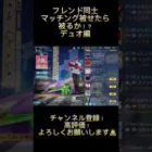【荒野行動】フレンドとデュオで被るのか！？#shorts