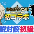 【おねがい社長】お願い社長攻略解説のあの方とコラボ?!みんなの質問に答えちゃいます!!