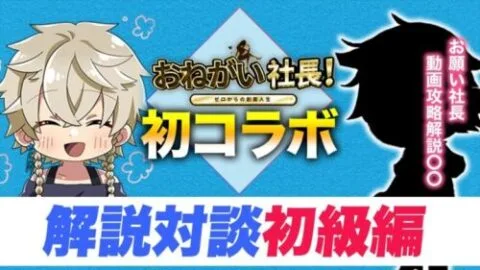 【おねがい社長】お願い社長攻略解説のあの方とコラボ?!みんなの質問に答えちゃいます!!