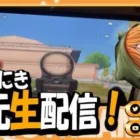 深夜スクりんね・れいくん・あえぴー【荒野行動】